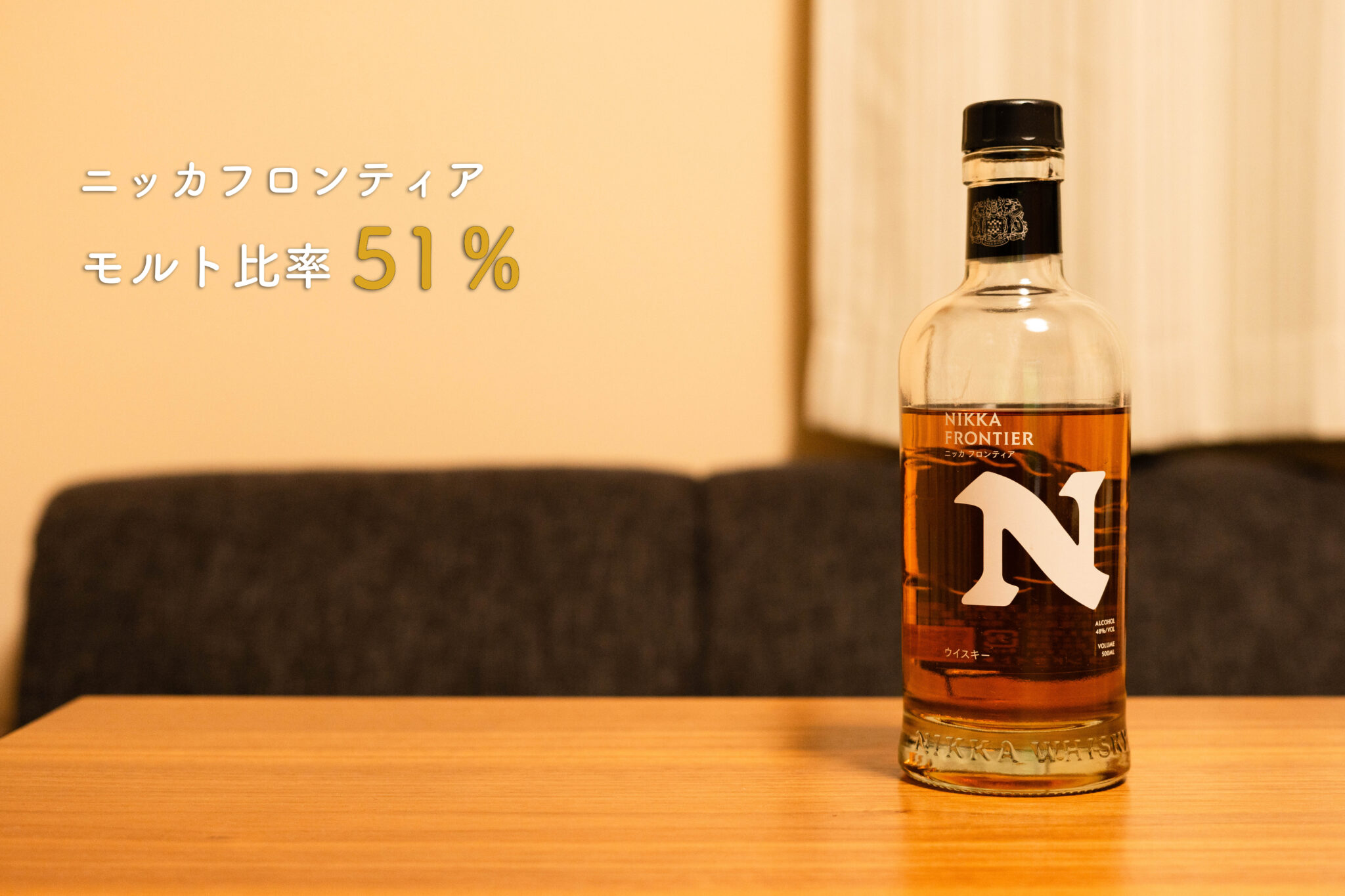 ニッカ　フロンティア　ボトル