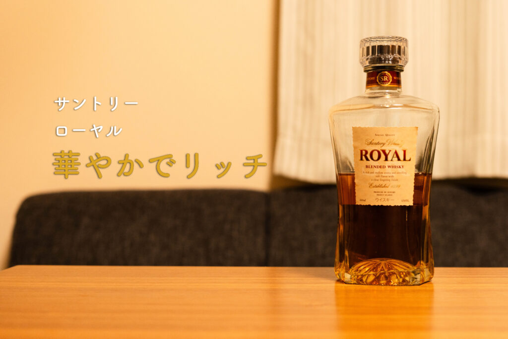 ローヤル　ボトル