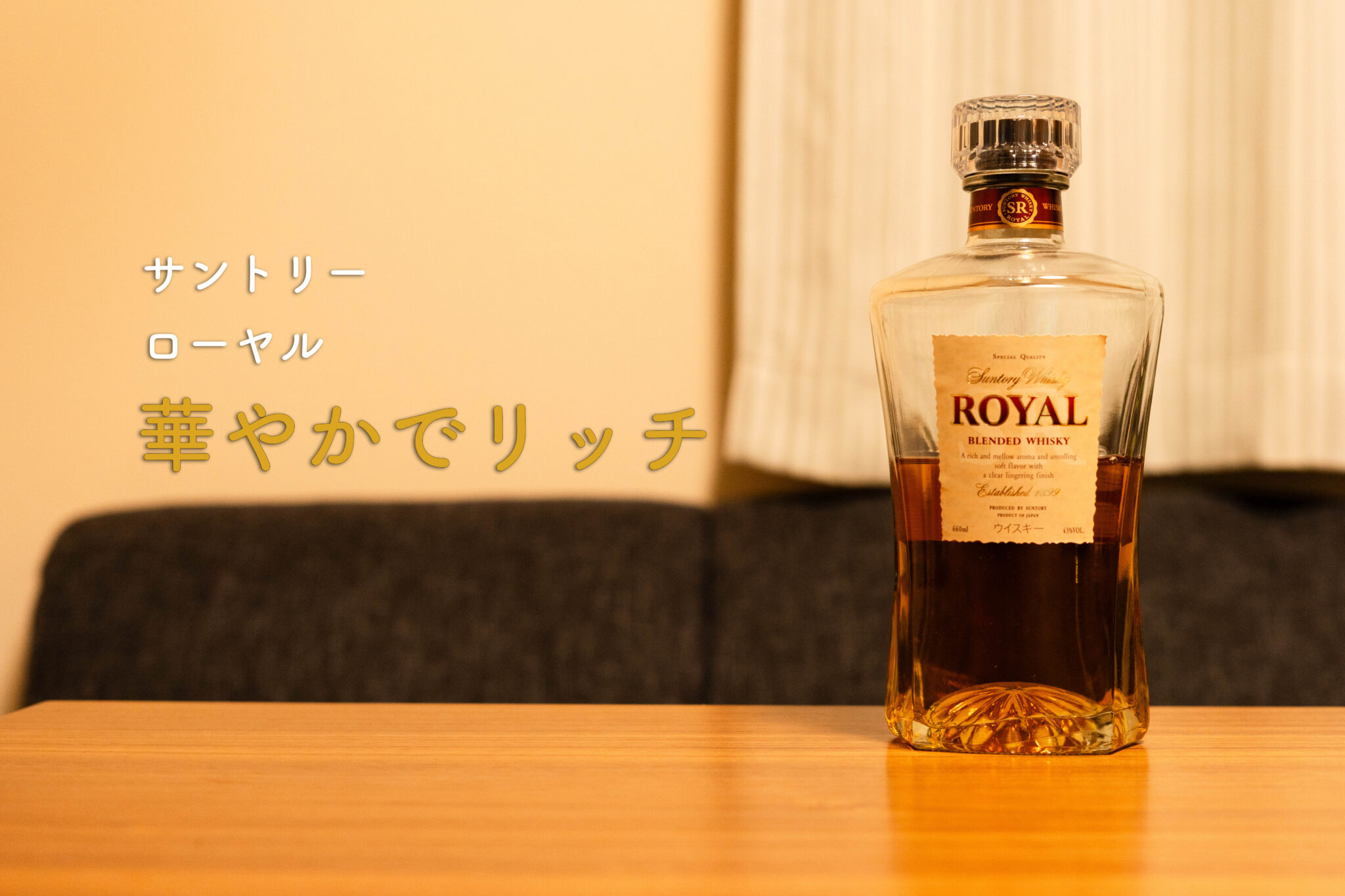 ローヤル　ボトル