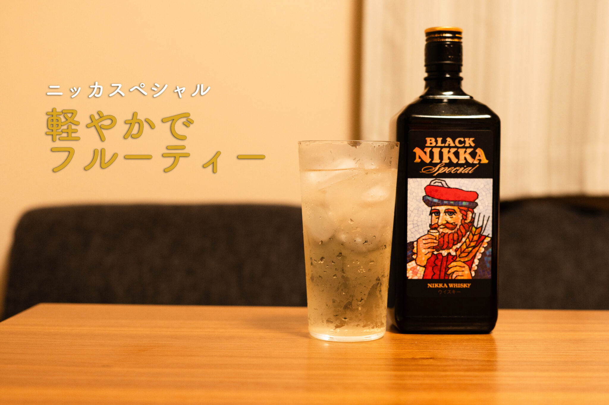 ニッカスペシャル　