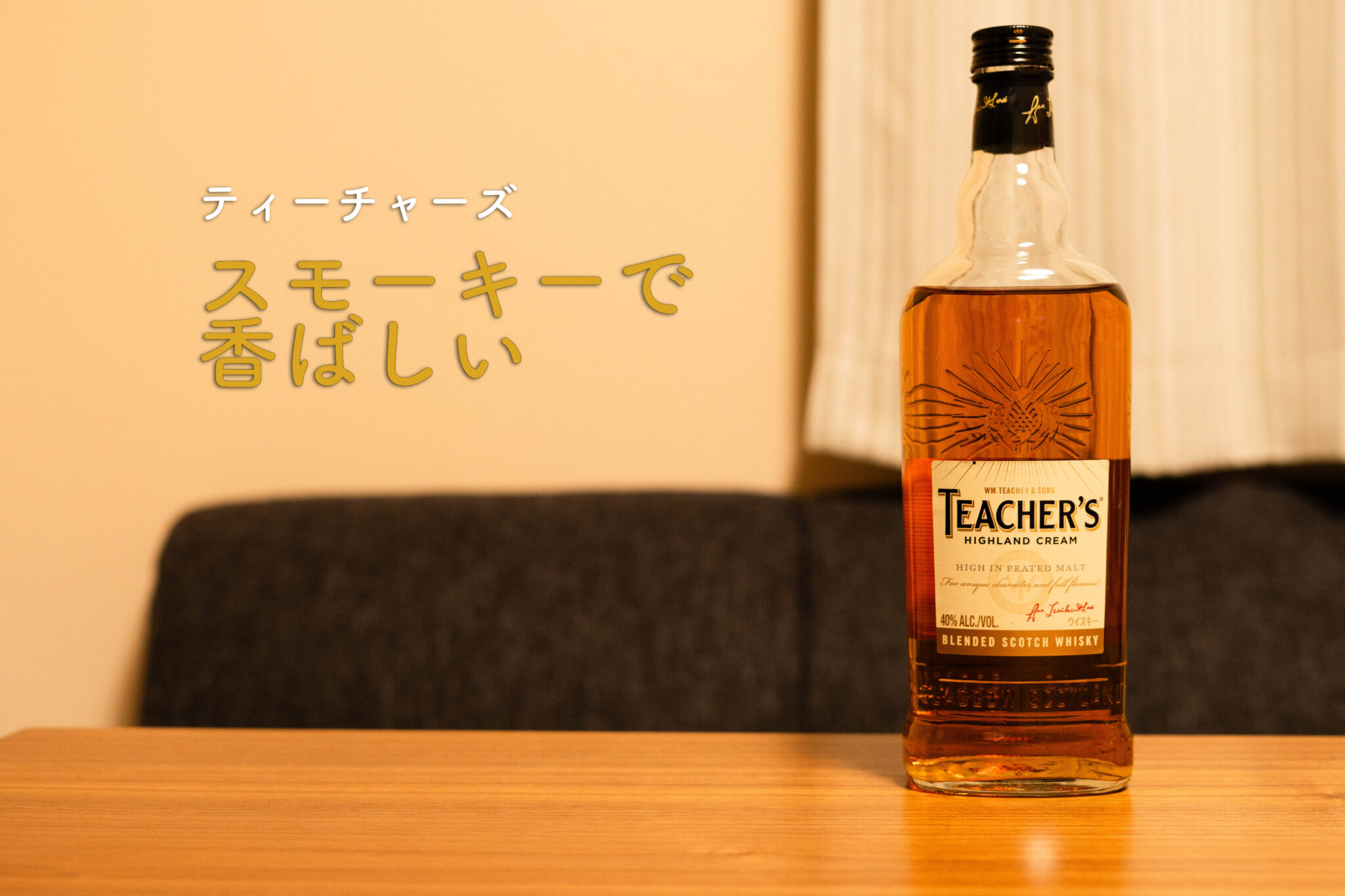 ティーチャーズ　ボトル