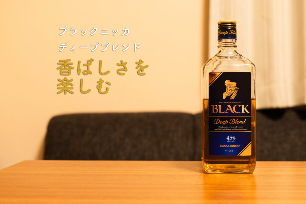 ディープブレンド　ボトル