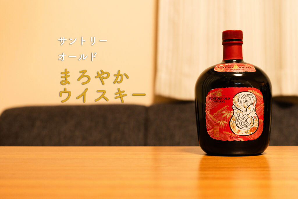 オールド　ボトル