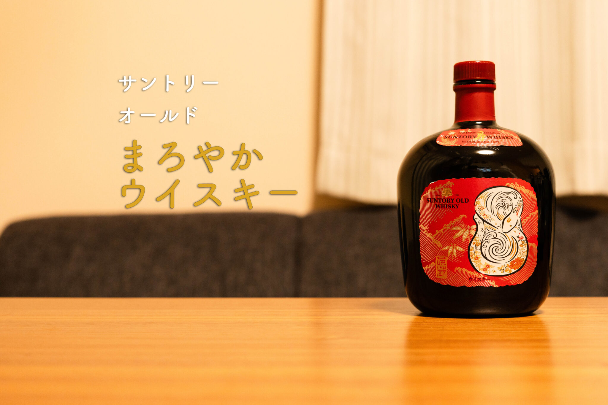 オールド　ボトル