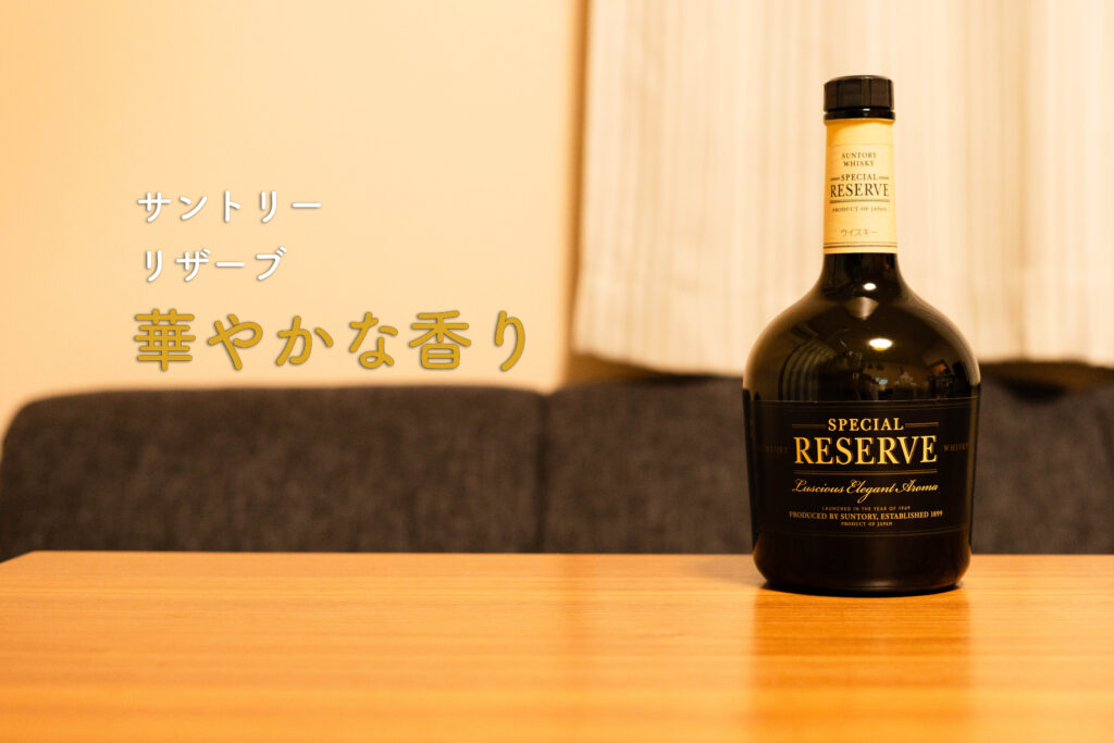 リザーブ　ボトル