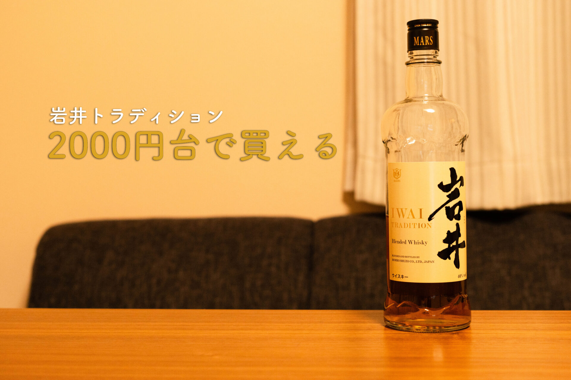 岩井　ボトル