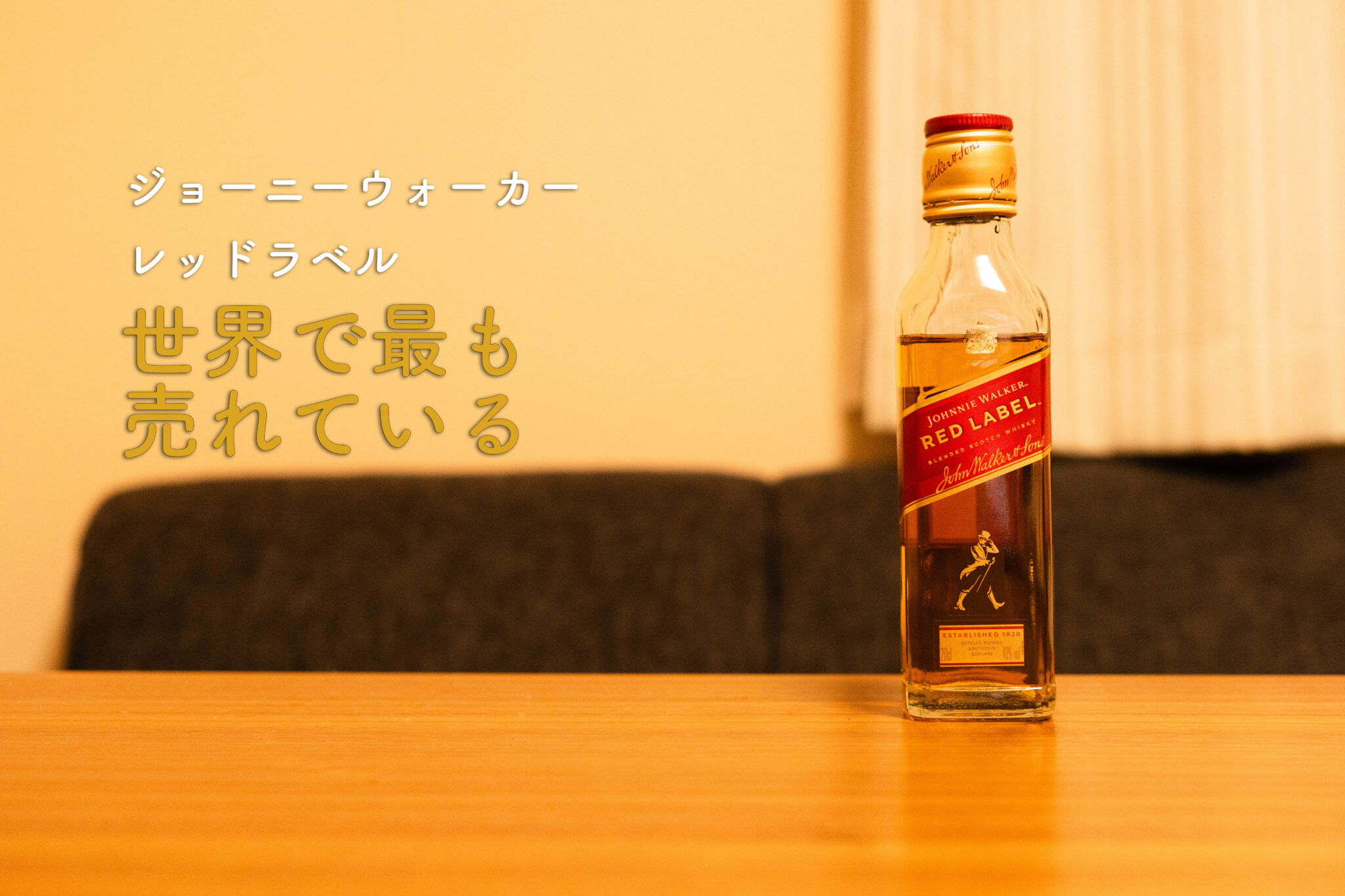 ジョニーウォーカー　ボトル