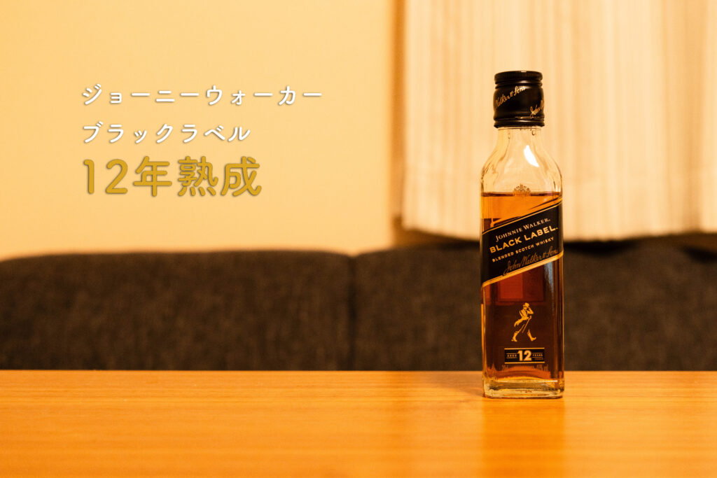 ジョニーウォーカー　ボトル