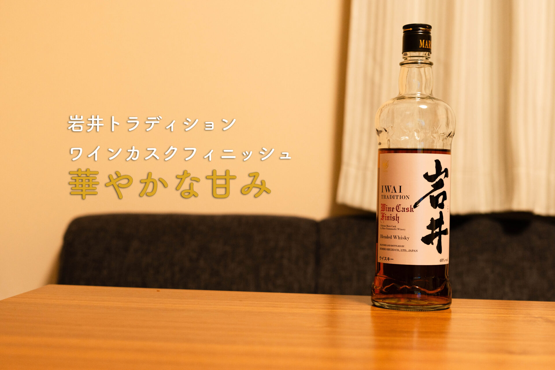 岩井　ボトル