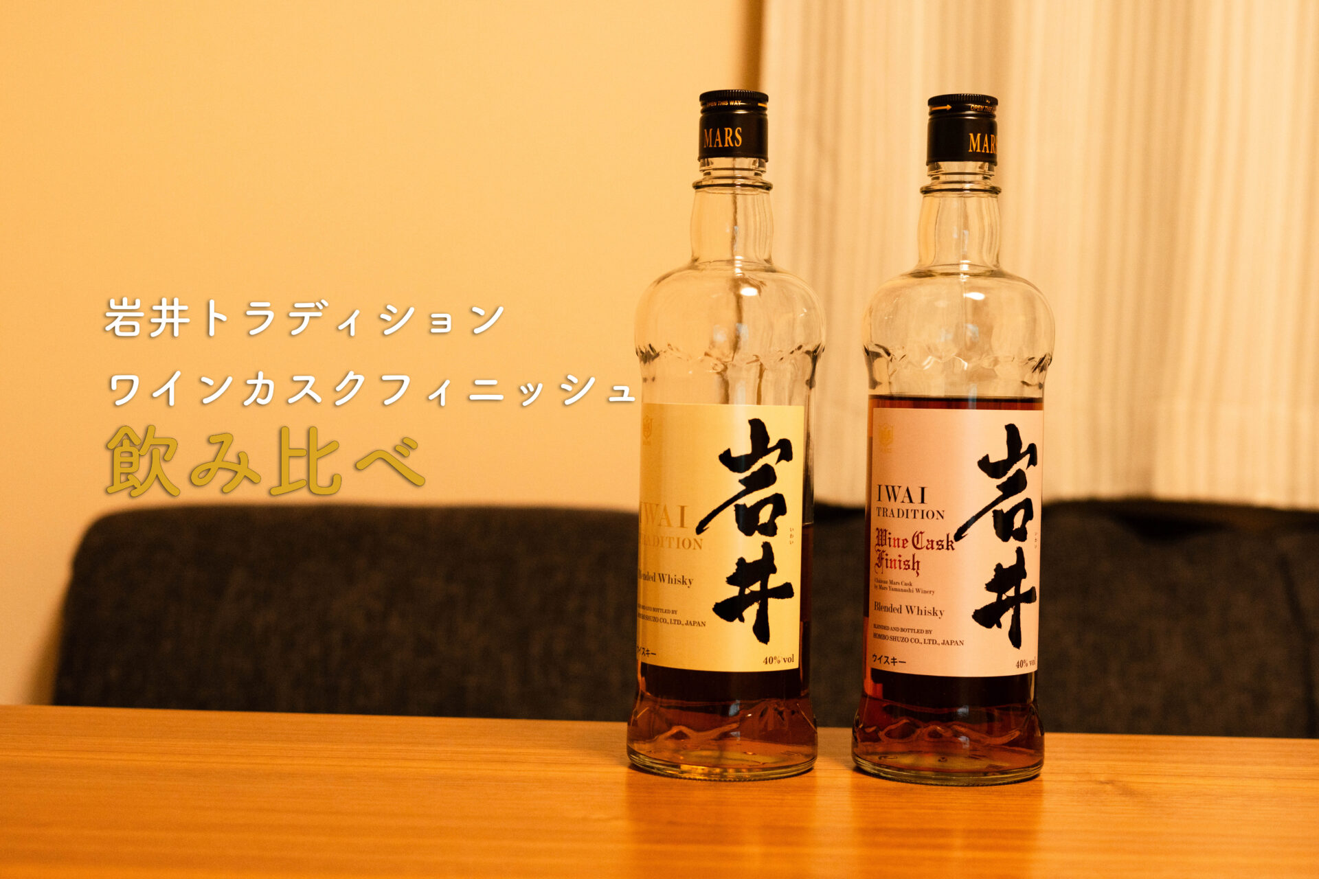 岩井　ボトル