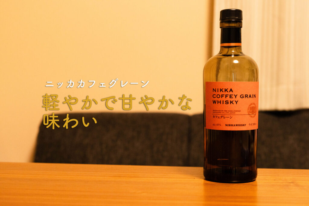 ニッカカフェグレーン　ボトル