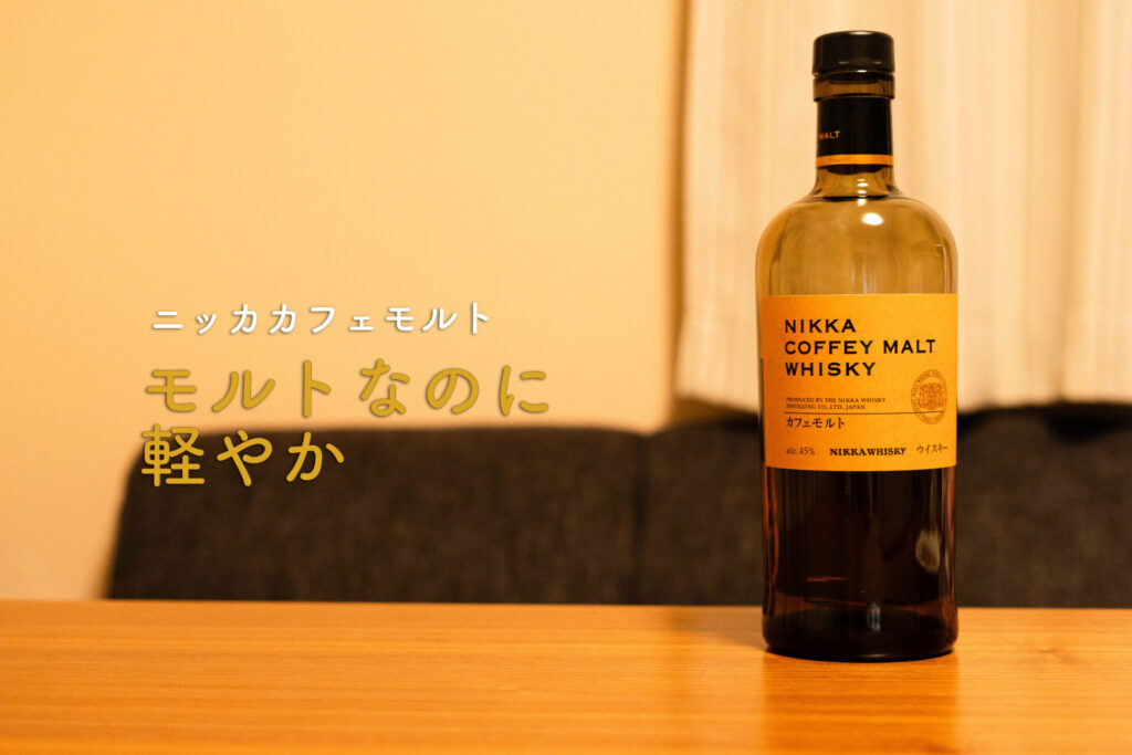 ニッカカフェモルト　ボトル