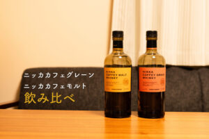 ニッカカフェモルト　ボトル