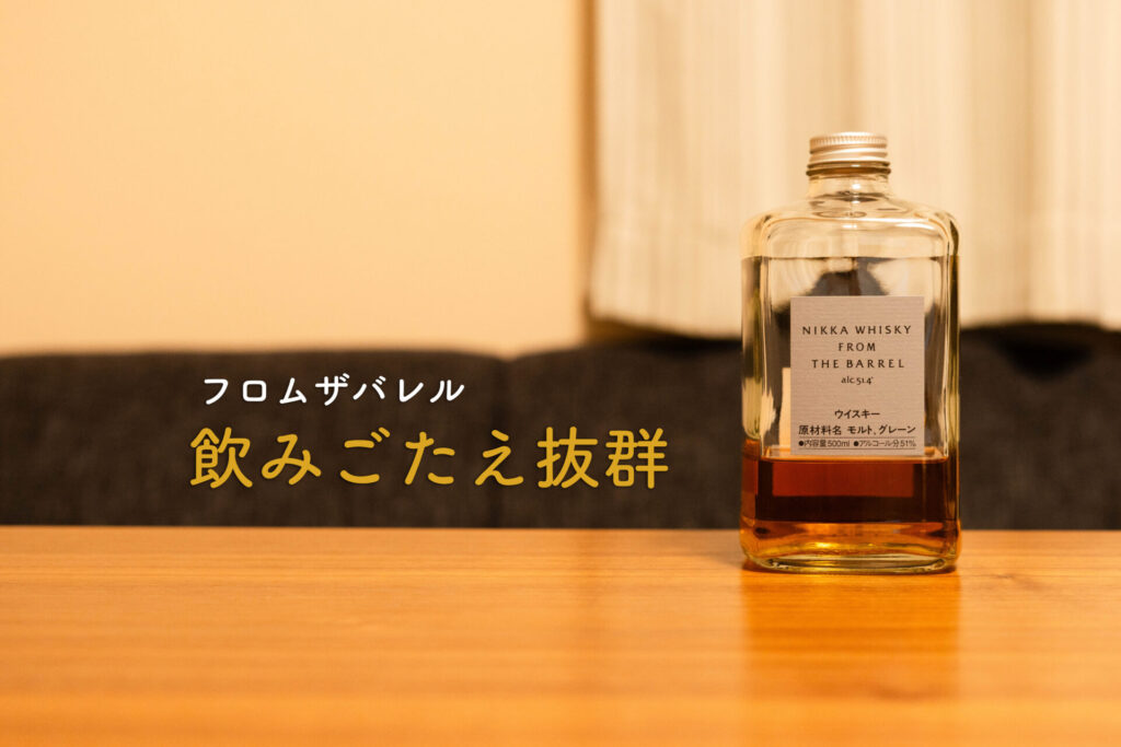 フロムザバレル　ボトル