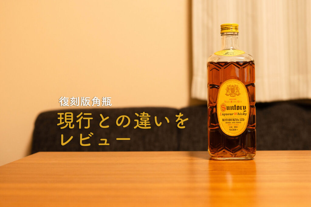 復刻版角瓶　ボトル