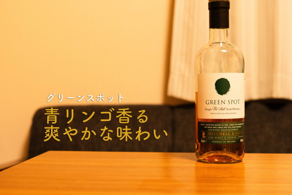 グリーンスポット　ボトル