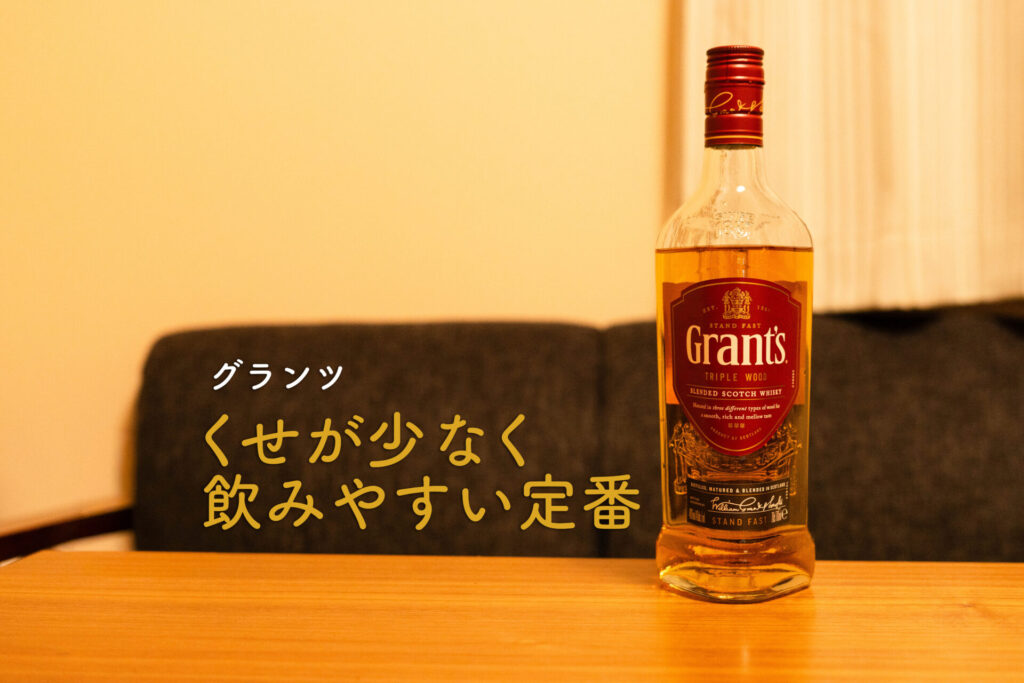 グランツ　ボトル