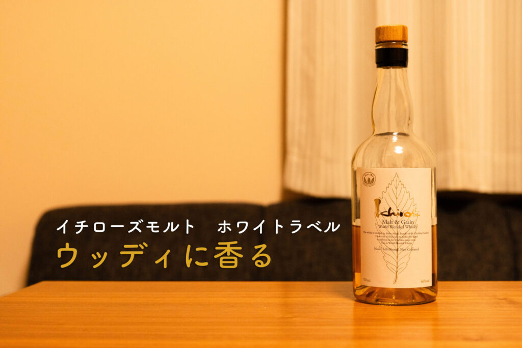 イチローズモルト　ボトル