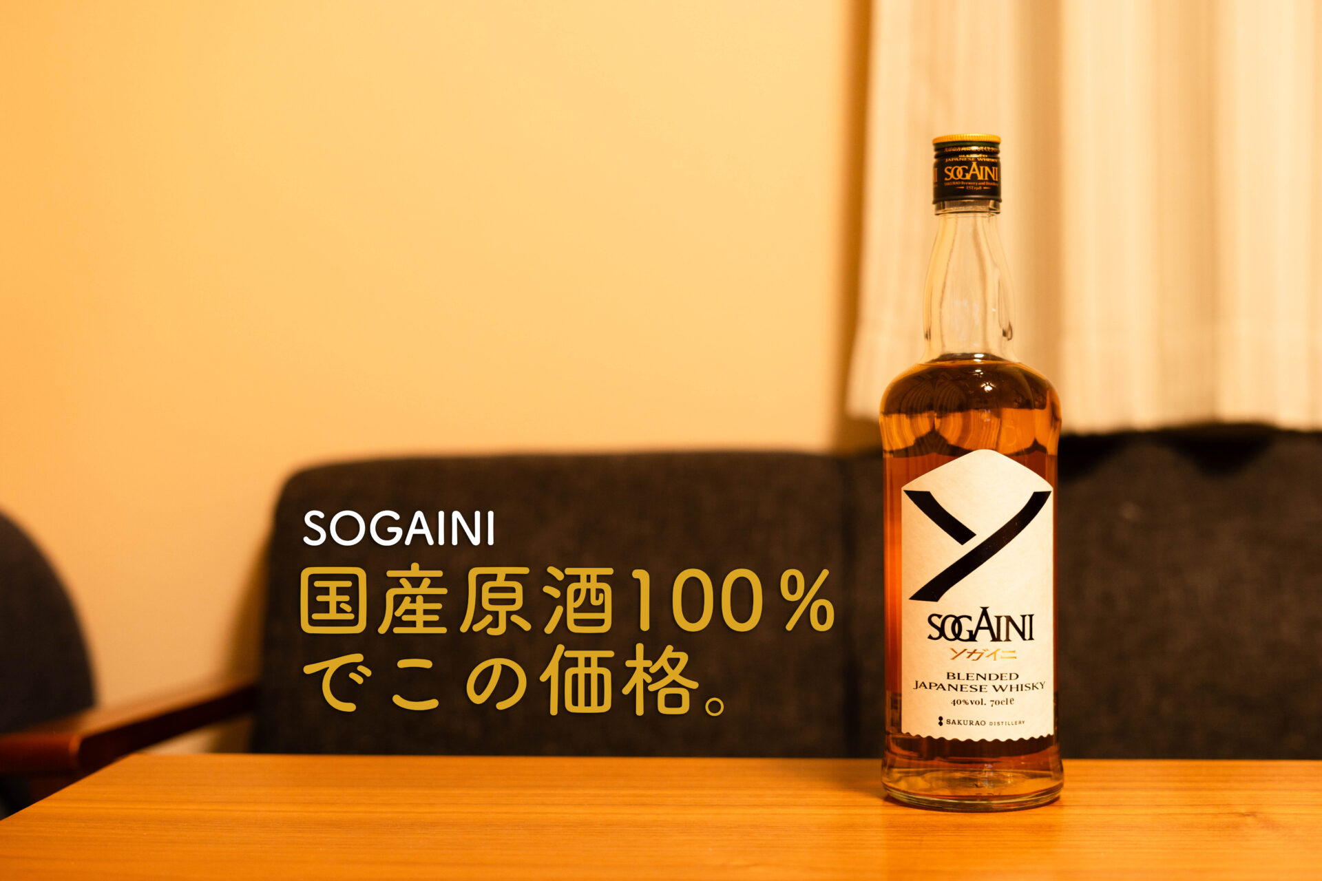 SOGAINI　ボトル