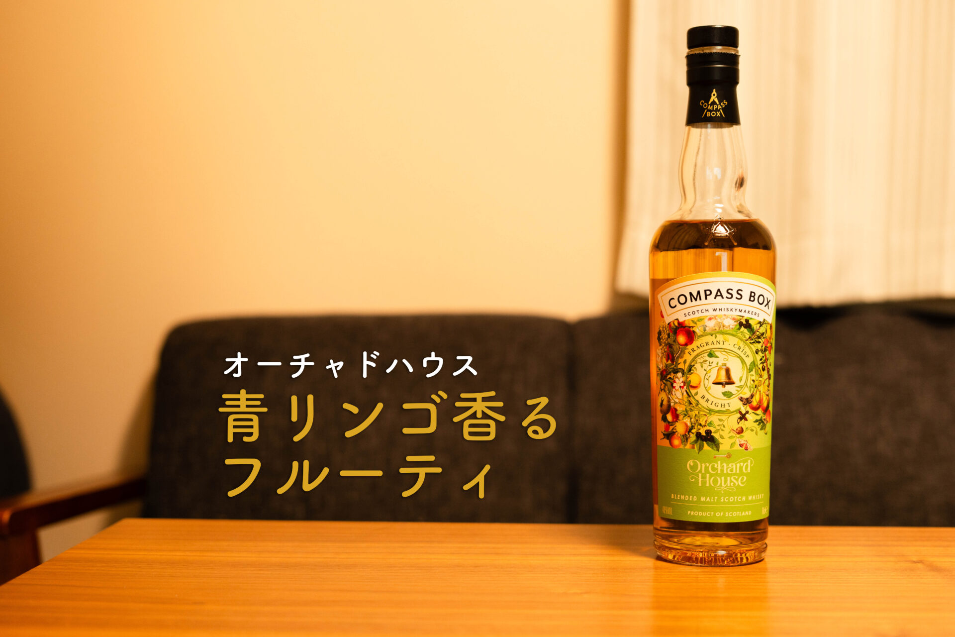 オーチャドハウス　ボトル