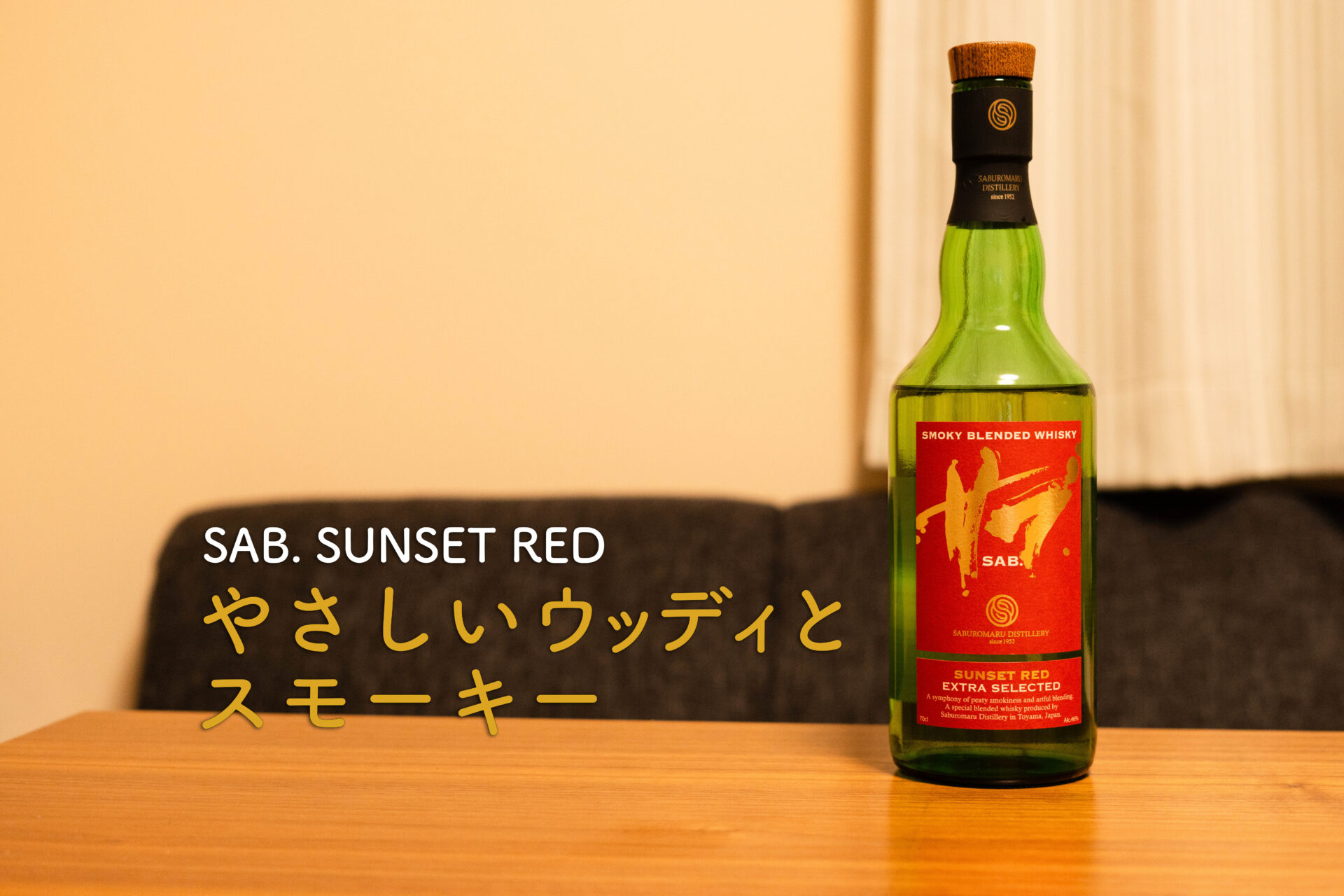 SAB. SUNSET RED　ボトル