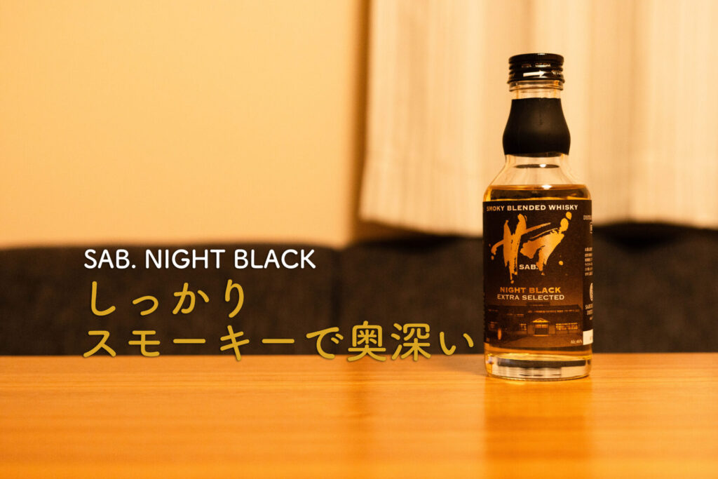 SAB. NIGHT BLACK　ボトル