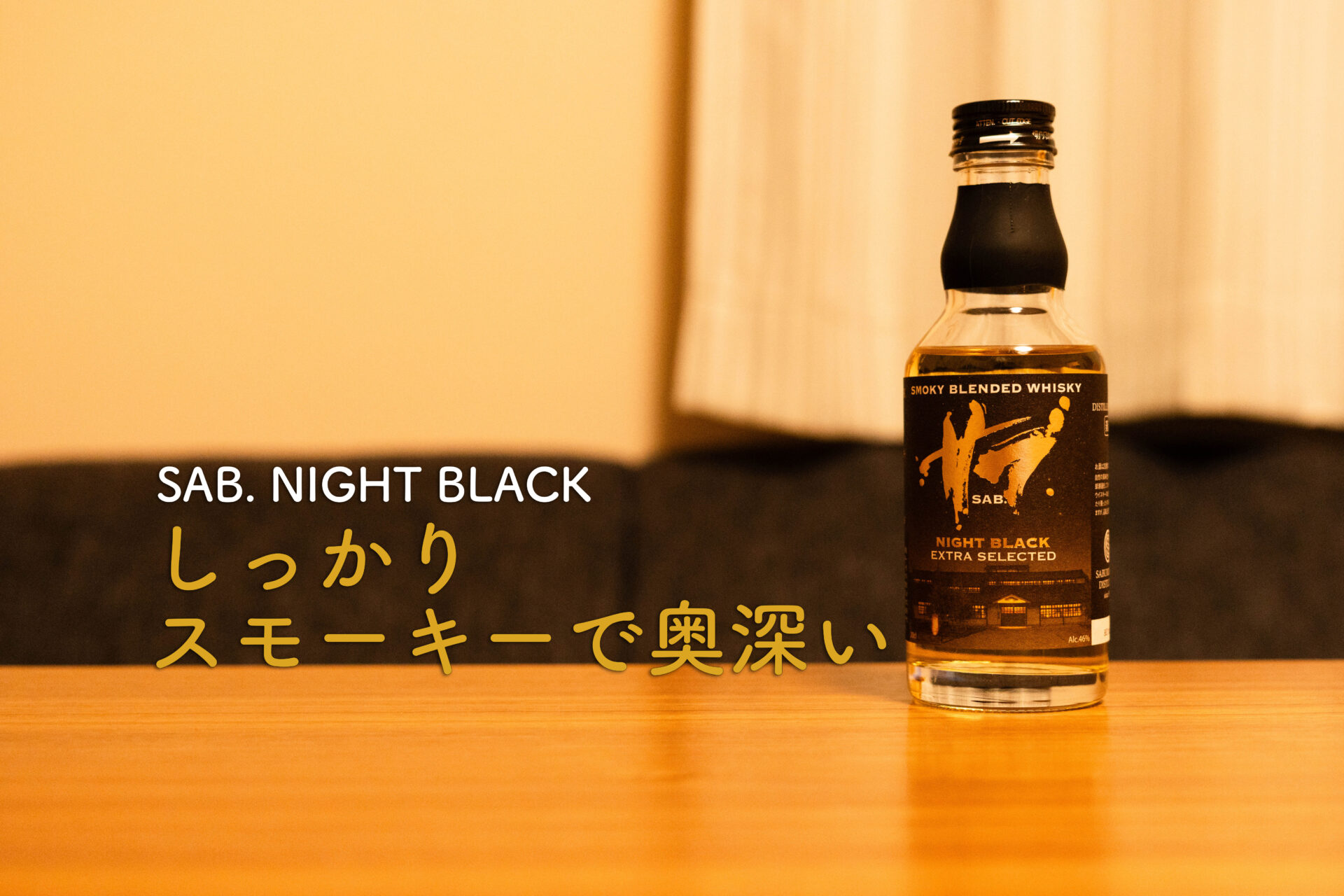 SAB. NIGHT BLACK　ボトル