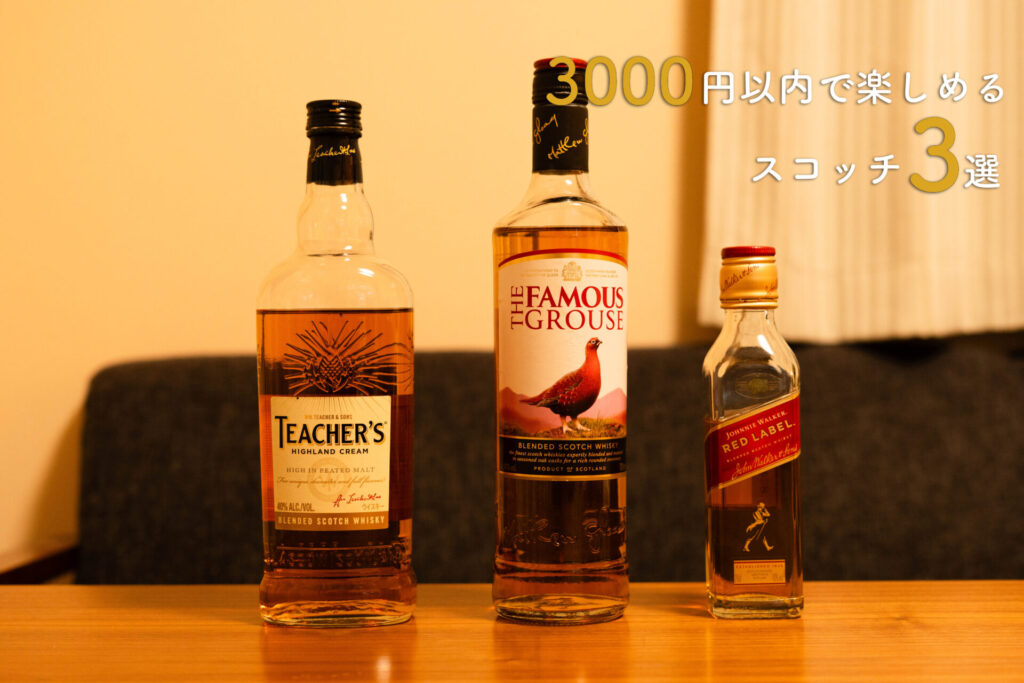 おすすめスコッチ3選
