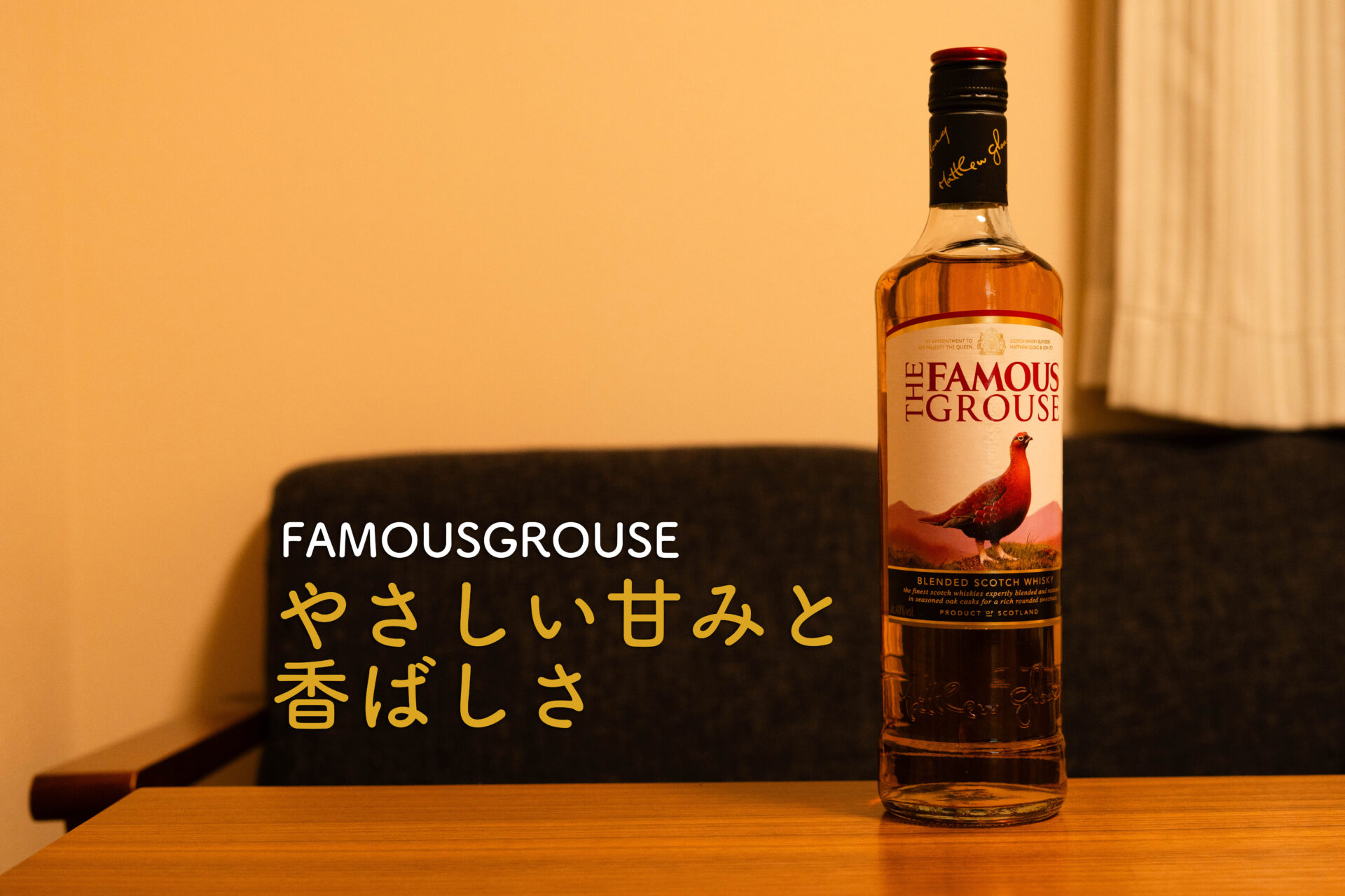 フェイマスグラウス　ボトル