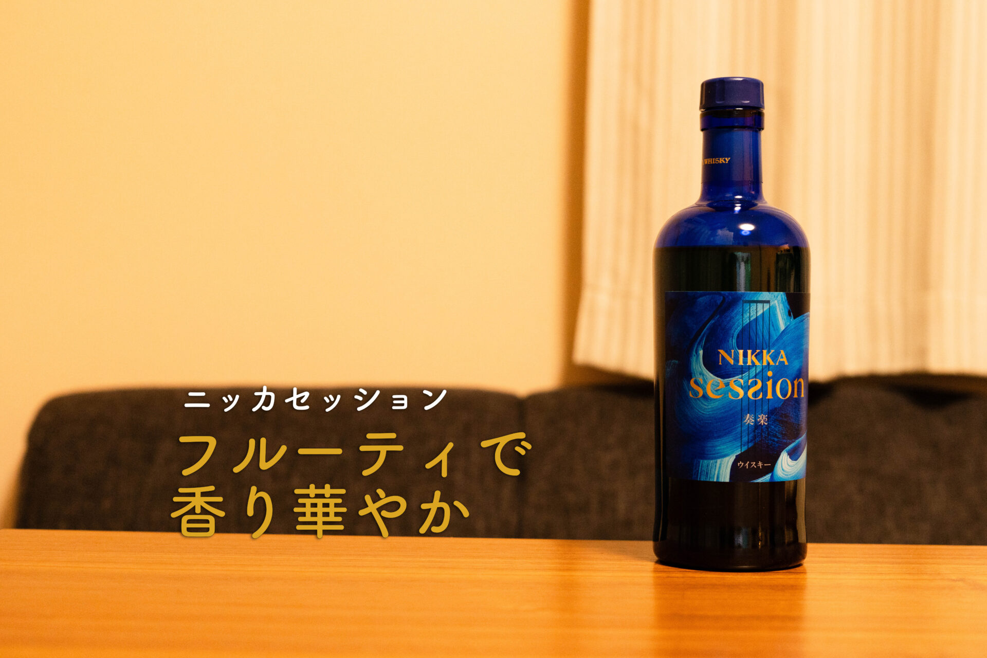 ニッカセッション　ボトル