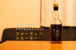イチローズモルト クラシカルエディション ボトル