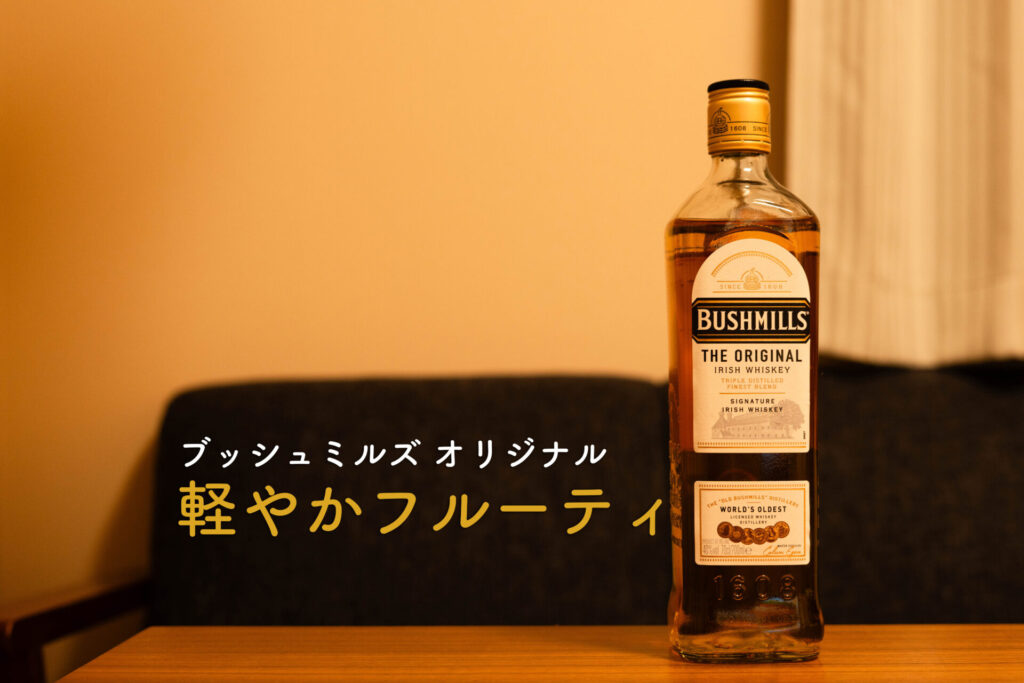 ブッシュミルズ オリジナル　ボトル