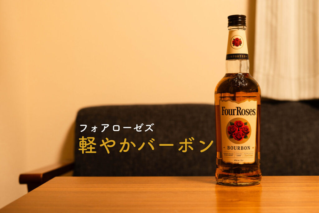 フォアローゼズ　ボトル