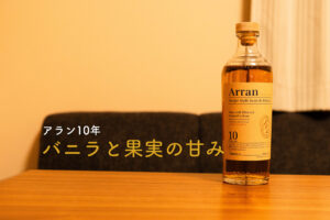 アラン10年　ボトル