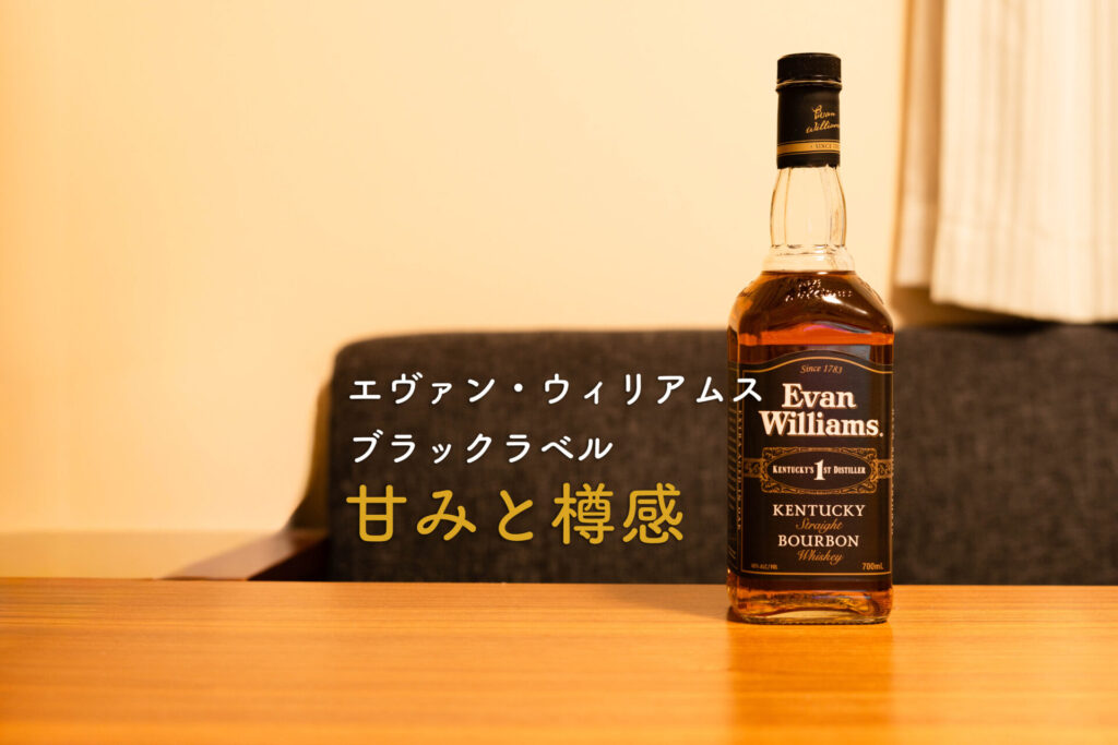 エヴァンウィリアムス　ボトル