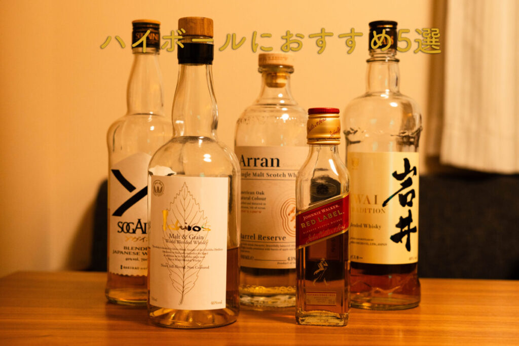 ハイボールにおすすめウイスキーボトル