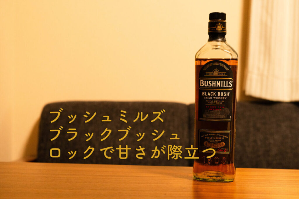 ブッシュミルズ　ブラックブッシュ　ボトル