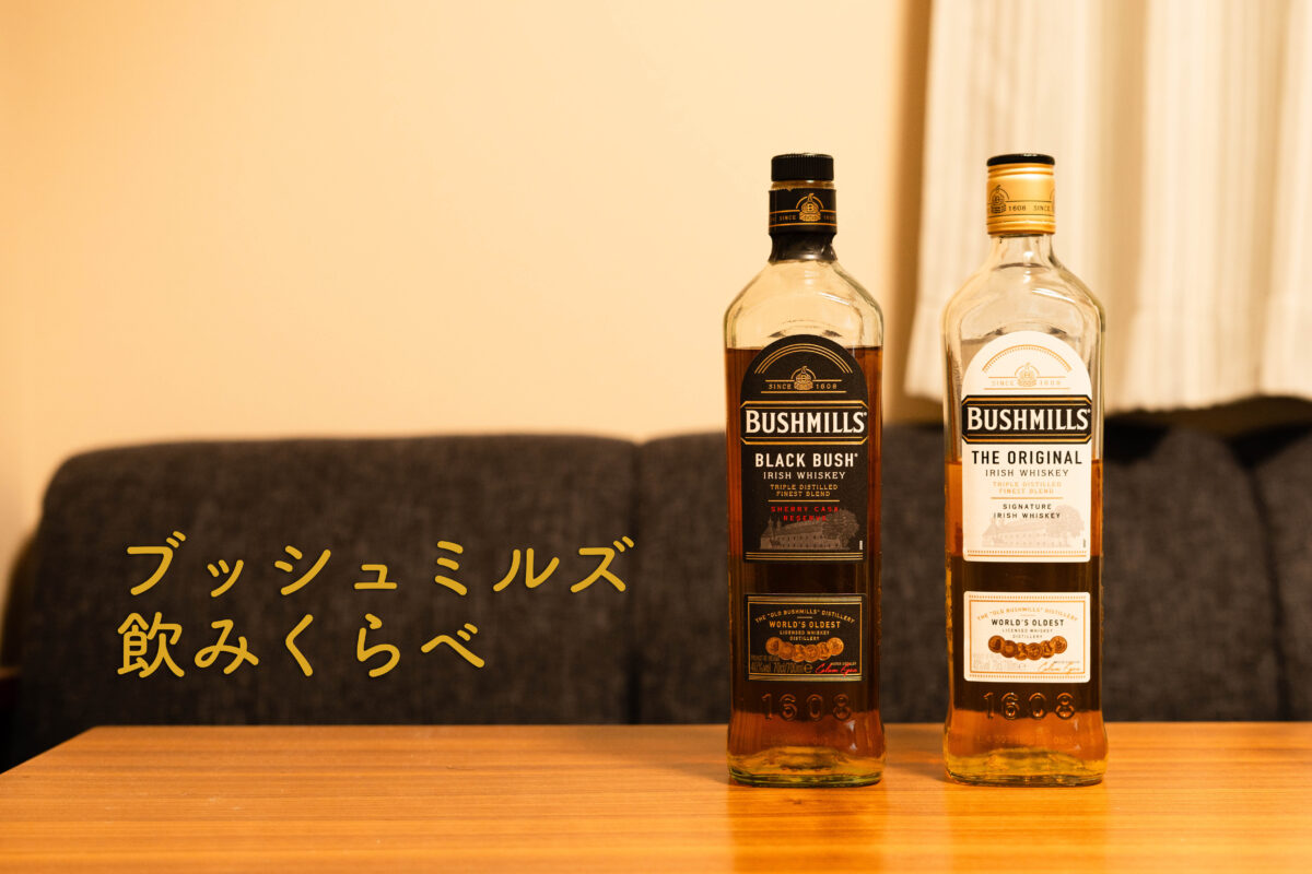 ブッシュミルズ　ボトル