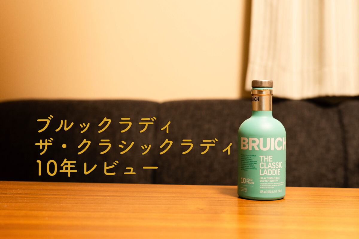 ブルックラディ ザ・クラシックラディ10年　ボトル