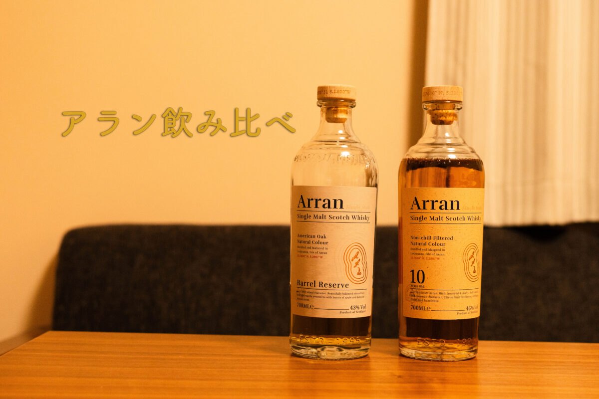 アラン飲み比べ