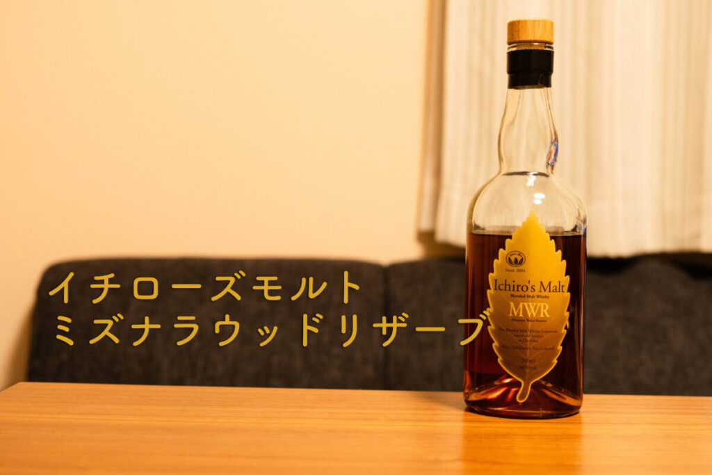 イチローズモルト　ミズナラウッドリザーブ　ボトル