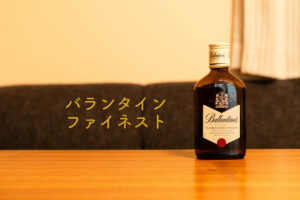 バランタイン　ファイネスト　ボトル