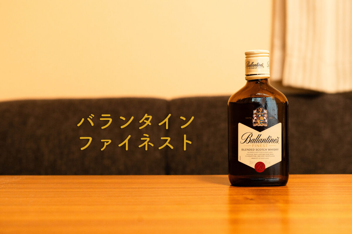 バランタイン　ファイネスト　ボトル