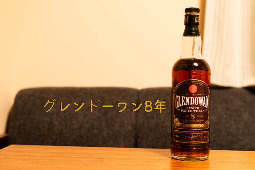 グレンドーワン8年 ボトル