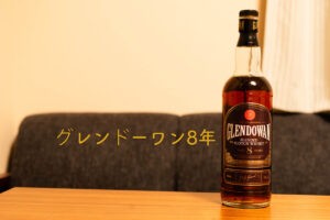 グレンドーワン8年 ボトル