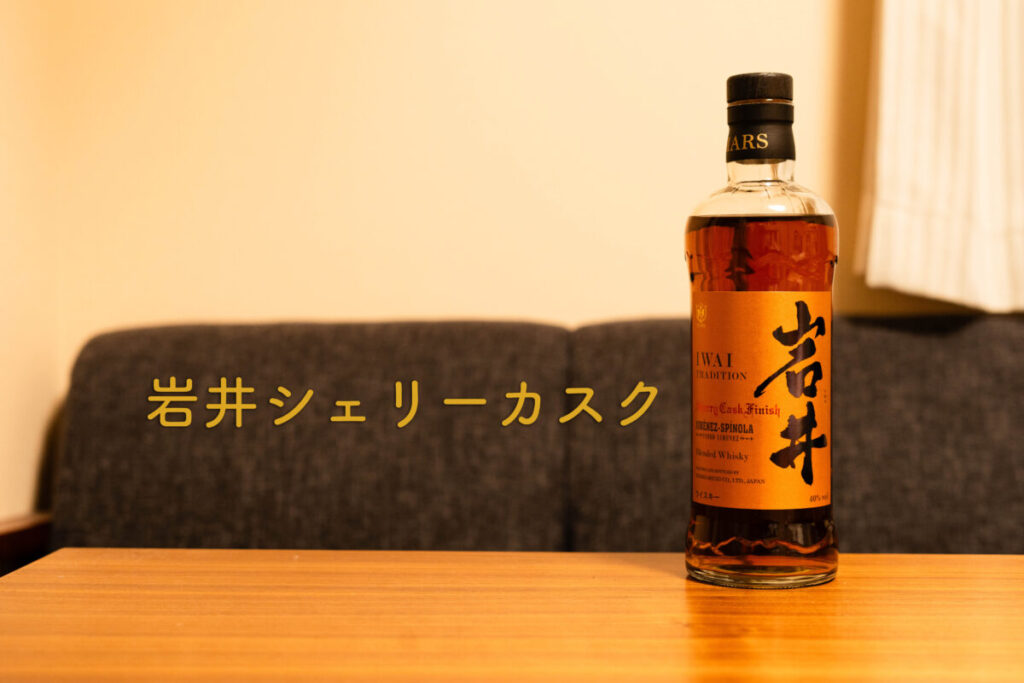 岩井シェリーカスク　ボトル