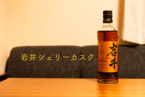 岩井シェリーカスク　ボトル